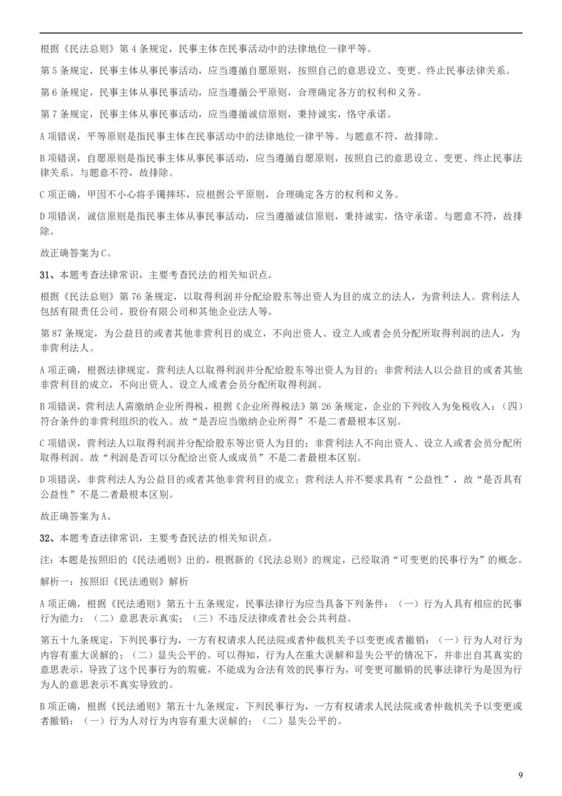 2018年上海公务员录用考试《专业科目-政法》真题答案及解析_34省+国考真题_此文件夹为word版,不推荐使用_此word版为,不推荐使用_此word版为,不推荐使用