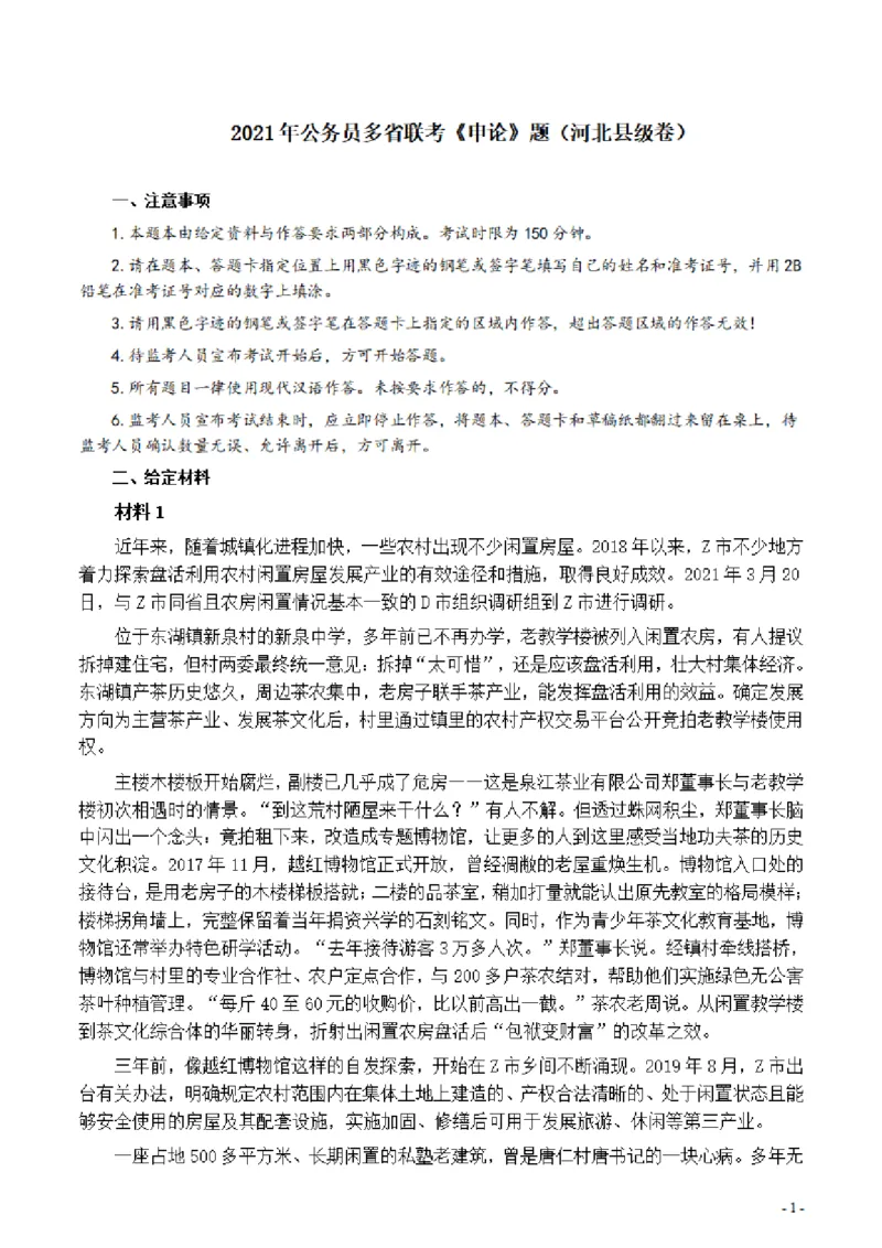 2021年公务员多省联考《申论》题（河北县级卷）及参考答案_34省+国考真题_34省考+国考pdf版推荐用这个版本_34省行测+申论真题pdf推荐用这个版本_河北公务员考试真题pdf版