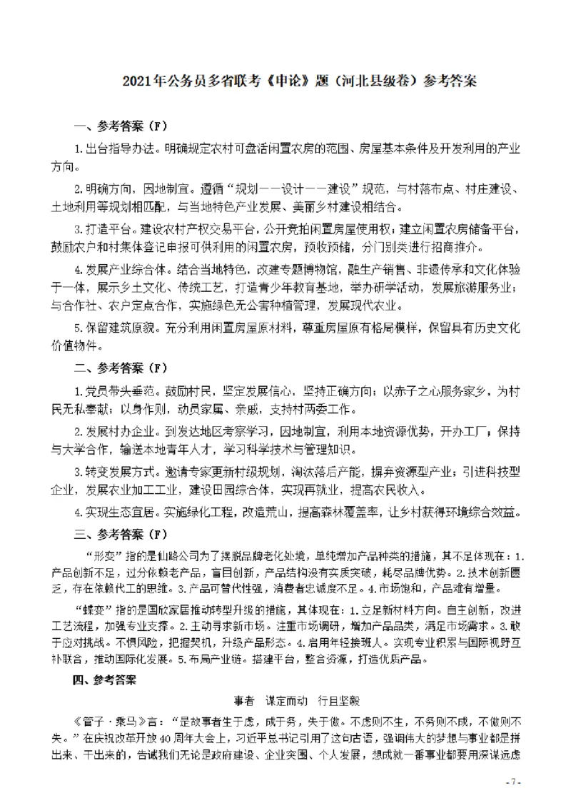 2021年公务员多省联考《申论》题（河北县级卷）及参考答案_34省+国考真题_34省考+国考pdf版推荐用这个版本_34省行测+申论真题pdf推荐用这个版本_河北公务员考试真题pdf版