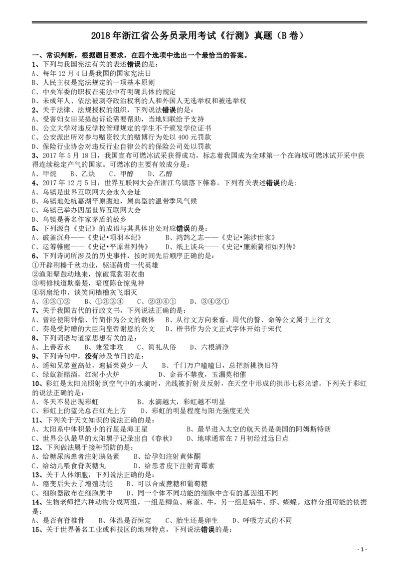 2018年浙江省公务员录用考试《行测》真题（B卷）_34省+国考真题_34省考+国考pdf版推荐用这个版本_34省行测+申论真题pdf推荐用这个版本_浙江公务员考试真题pdf版_题目