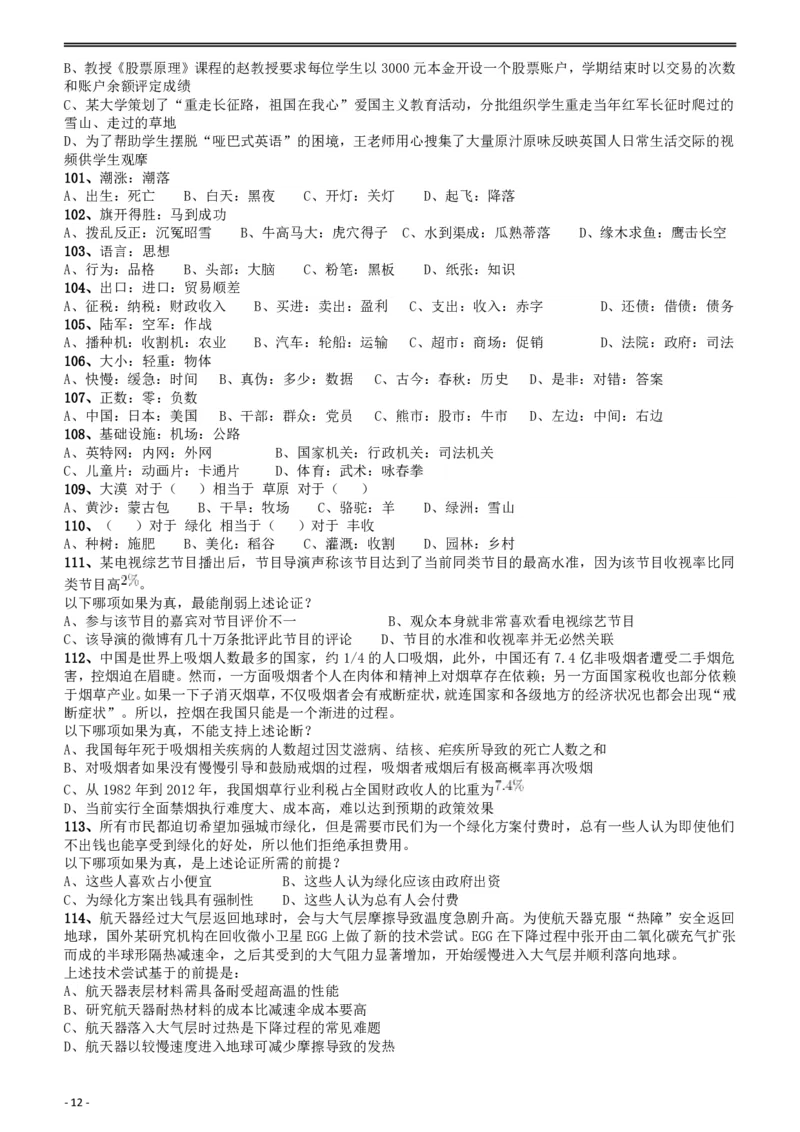 2018年浙江省公务员录用考试《行测》真题（B卷）_34省+国考真题_34省考+国考pdf版推荐用这个版本_34省行测+申论真题pdf推荐用这个版本_浙江公务员考试真题pdf版_题目