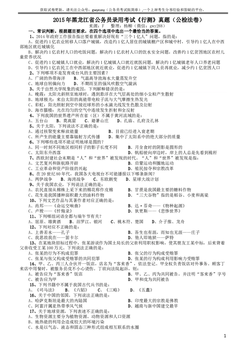 2015年黑龙江省公务员录用考试《行测》真题（公检法卷）_34省+国考真题_此文件夹为word版,不推荐使用_此word版为,不推荐使用_此word版为,不推荐使用_题目