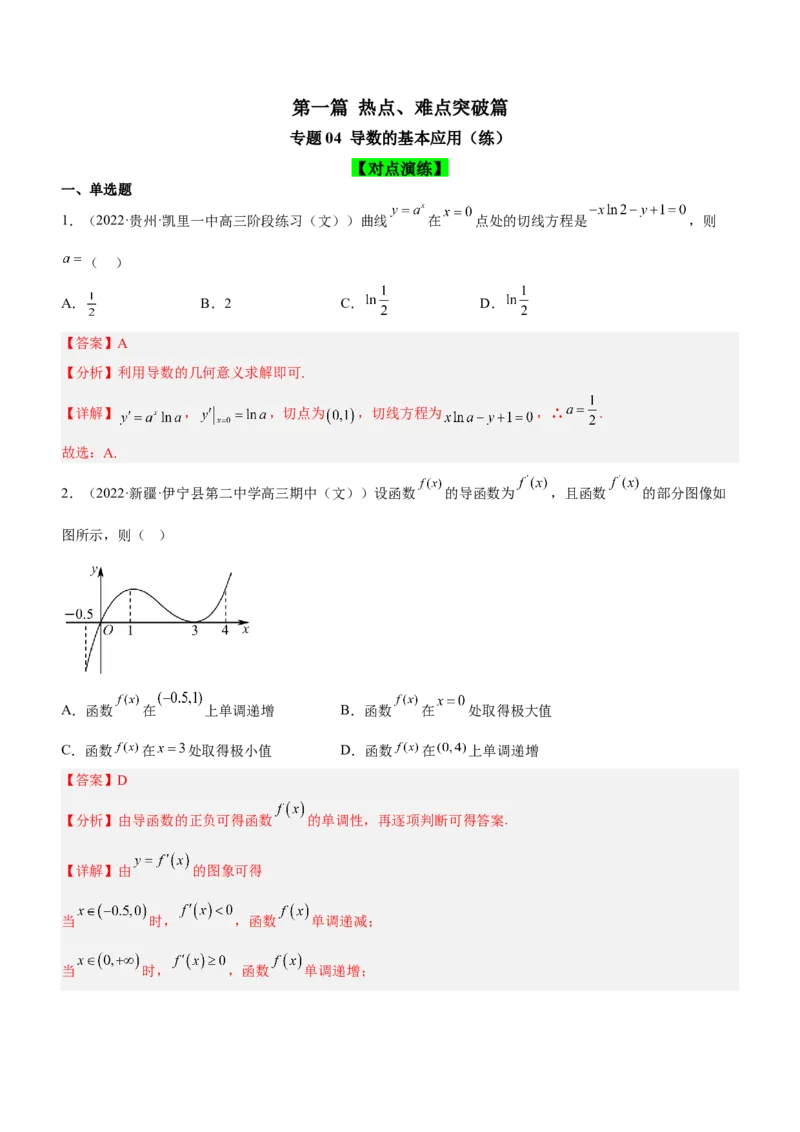 专题04导数的基本应用（练）（解析版）_2.2025数学总复习_2023年新高考资料_二轮复习_备战2023年高考数学二轮复习考点精讲练（新教材&middot;新高考）