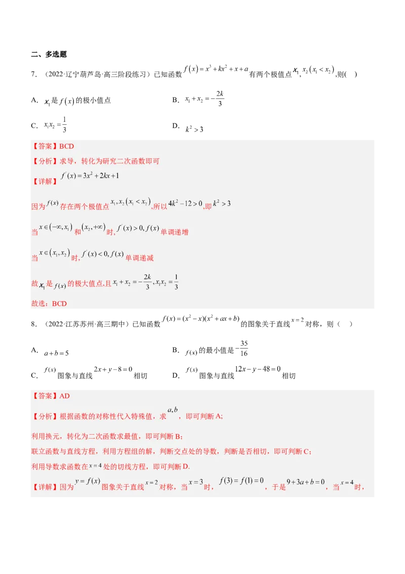 专题04导数的基本应用（练）（解析版）_2.2025数学总复习_2023年新高考资料_二轮复习_备战2023年高考数学二轮复习考点精讲练（新教材&middot;新高考）