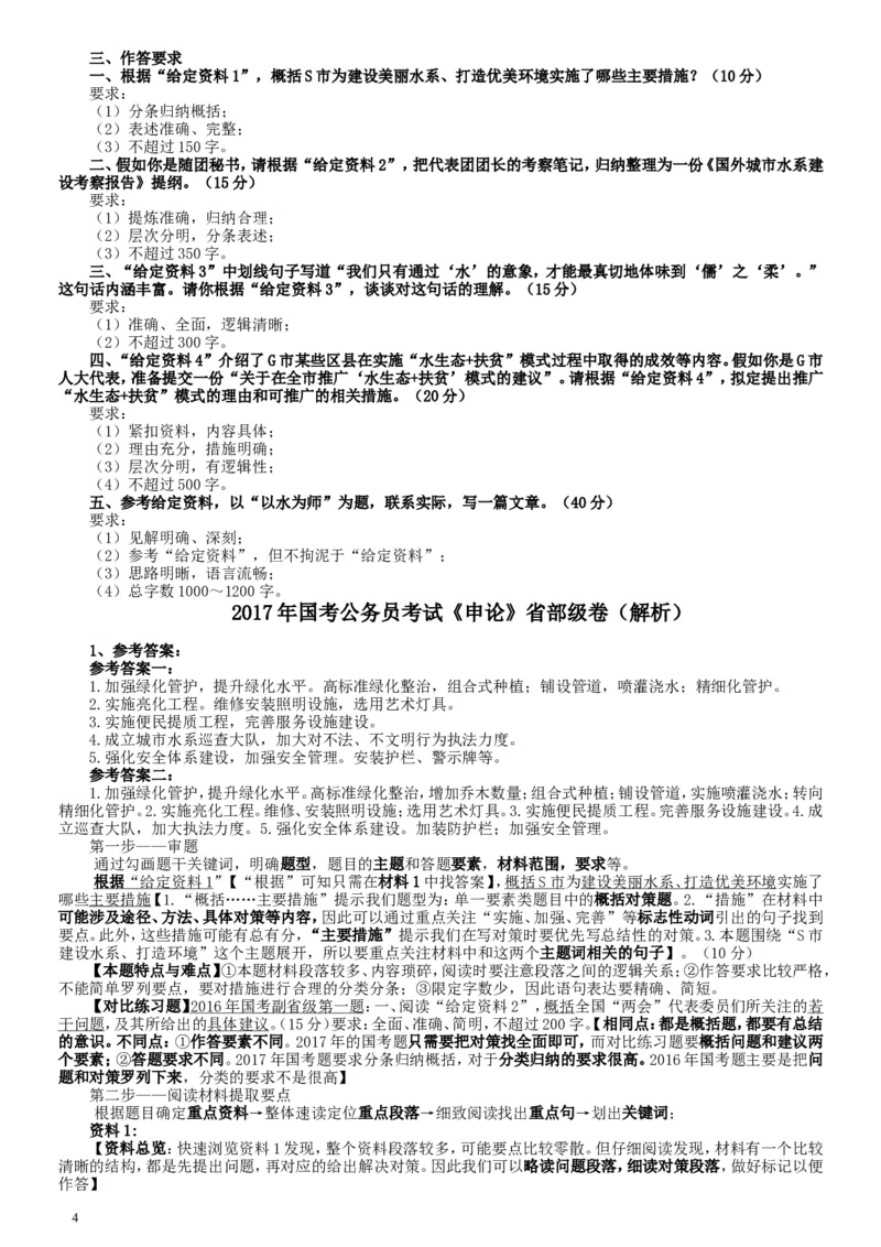 2017年国家录用公务员考试《申论》真题卷及答案（省级）（含解析共20面）_34省+国考真题_此文件夹为word版,不推荐使用_此word版为,不推荐使用