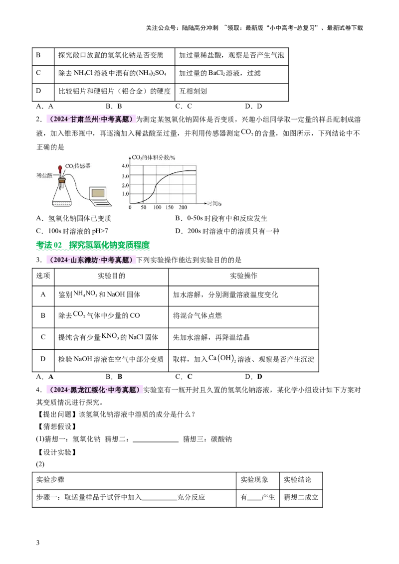 热点突破碱变质的研究（讲练）（原卷版）_02中考总复习（2026版更新中）_05-化学-中考总复习_2025年中考复习资料_2025中考二轮课件ppt+讲义+练习化学_讲义+练习