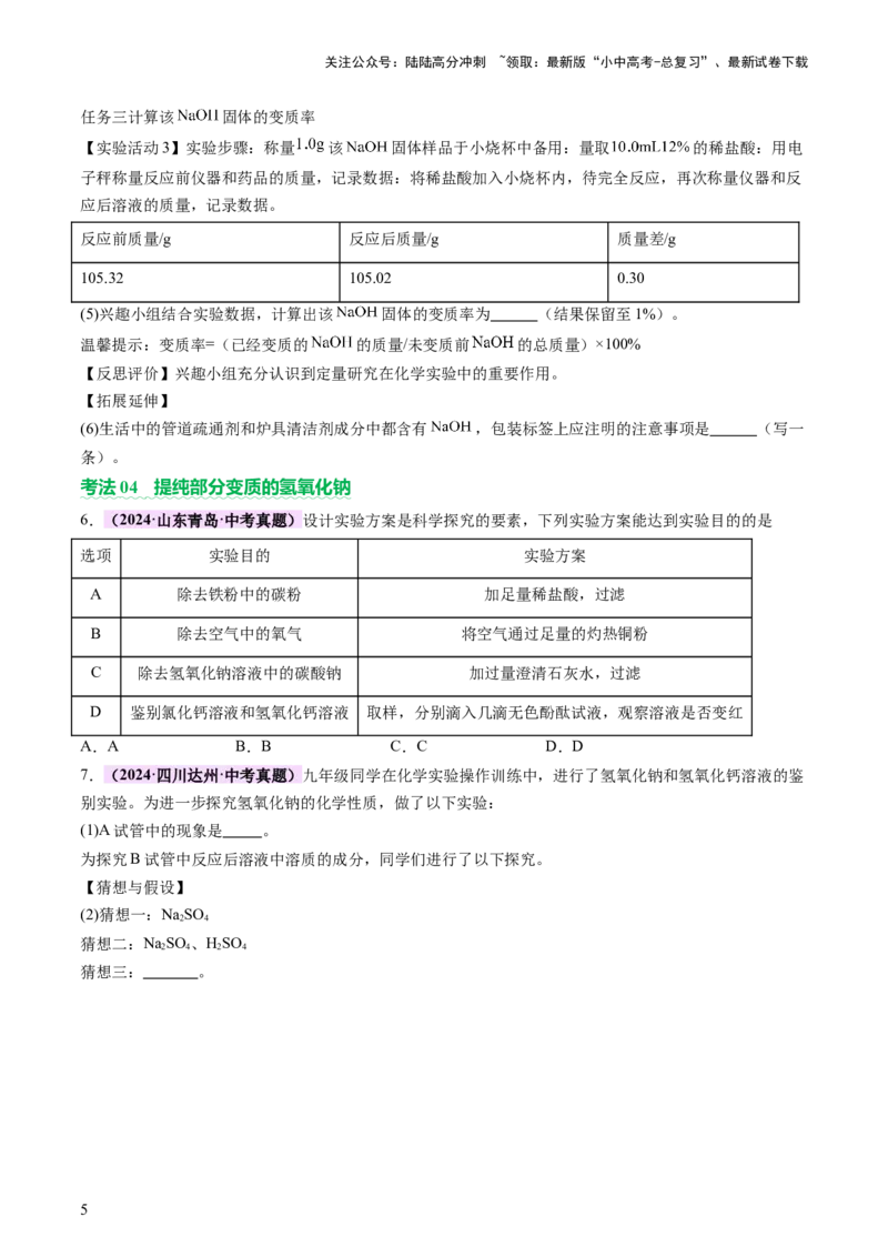 热点突破碱变质的研究（讲练）（原卷版）_02中考总复习（2026版更新中）_05-化学-中考总复习_2025年中考复习资料_2025中考二轮课件ppt+讲义+练习化学_讲义+练习