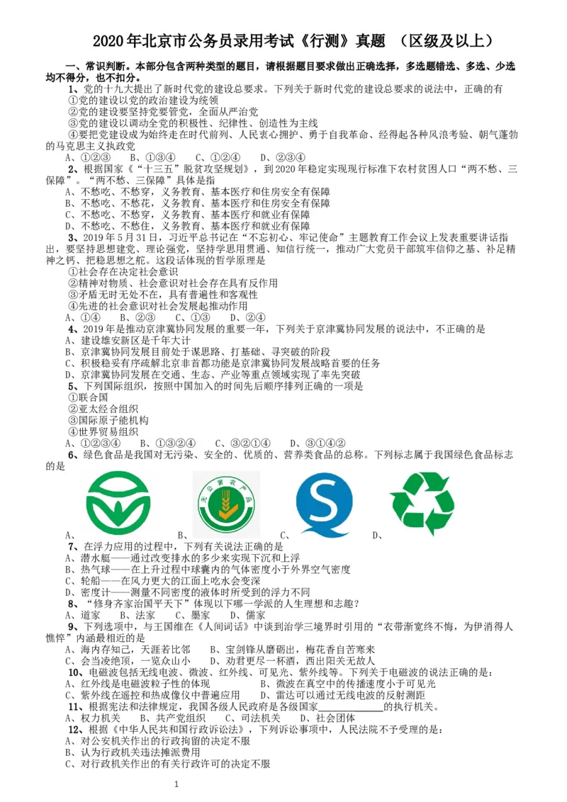2020年北京公务员考试《行测》真题（区级及以上）_34省+国考真题_此文件夹为word版,不推荐使用_此word版为,不推荐使用_此word版为,不推荐使用_真题