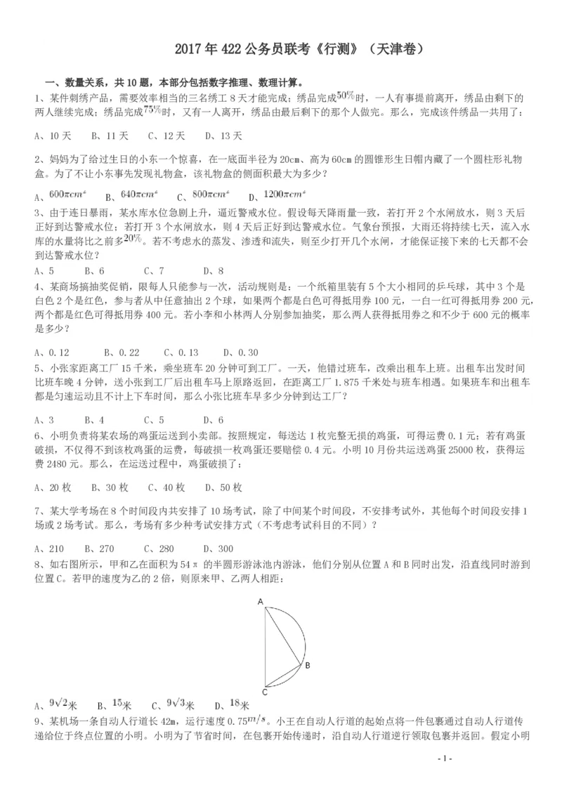 2017年422公务员联考《行测》真题（天津卷）_34省+国考真题_34省考+国考pdf版推荐用这个版本_34省行测+申论真题pdf推荐用这个版本_天津公务员考试真题pdf版_题目