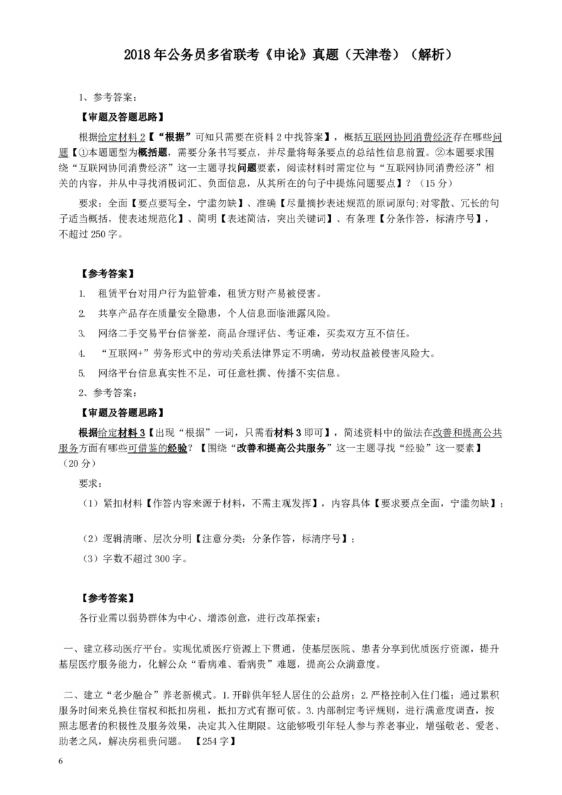 2018年421联考《申论》（天津卷）真题及参考答案_34省+国考真题_34省考+国考pdf版推荐用这个版本_34省行测+申论真题pdf推荐用这个版本_天津公务员考试真题pdf版