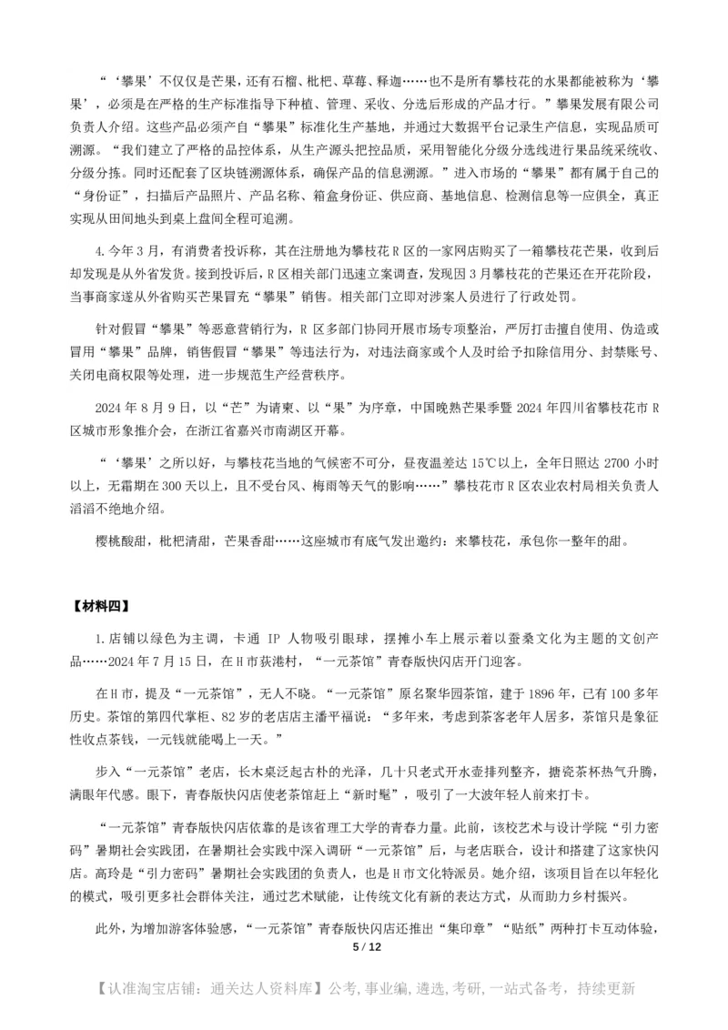 2025年四川省公考《申论》题（县乡、普通选调卷）及参考答案_20250710_102322_34省+国考真题_34省考+国考pdf版推荐用这个版本_34省行测+申论真题pdf推荐用这个版本