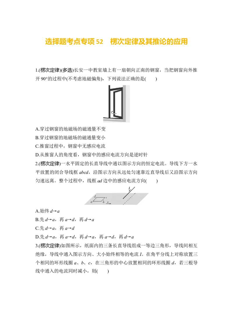选择题考点专项52　楞次定律及其推论的应用（后附解析）_4.2025物理总复习_2025年新高考资料_一轮复习_2025年高考物理一轮复习选择题考点专项训练(附解析）