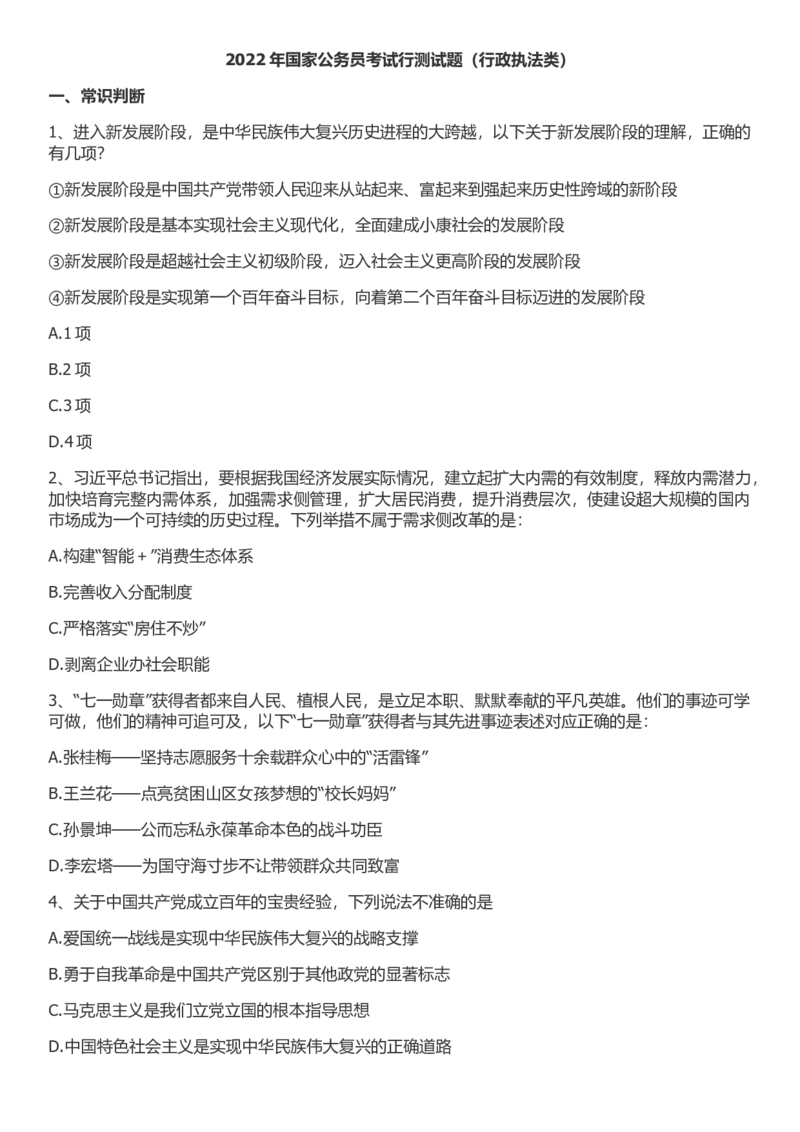2022年国家公务员考试行测真题（行政执法类）_34省+国考真题_此文件夹为word版,不推荐使用_此word版为,不推荐使用_此word版为,不推荐使用_国考2000-2022真题