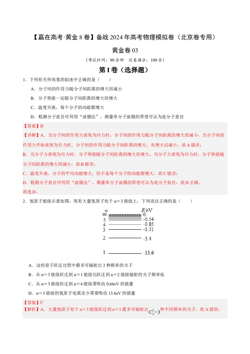 黄金卷03-赢在高考&middot;黄金8卷备战2024年高考物理模拟卷（北京卷专用）（解析版）_4.2025物理总复习_2024年新高考资料_4.2024高考模拟预测试卷