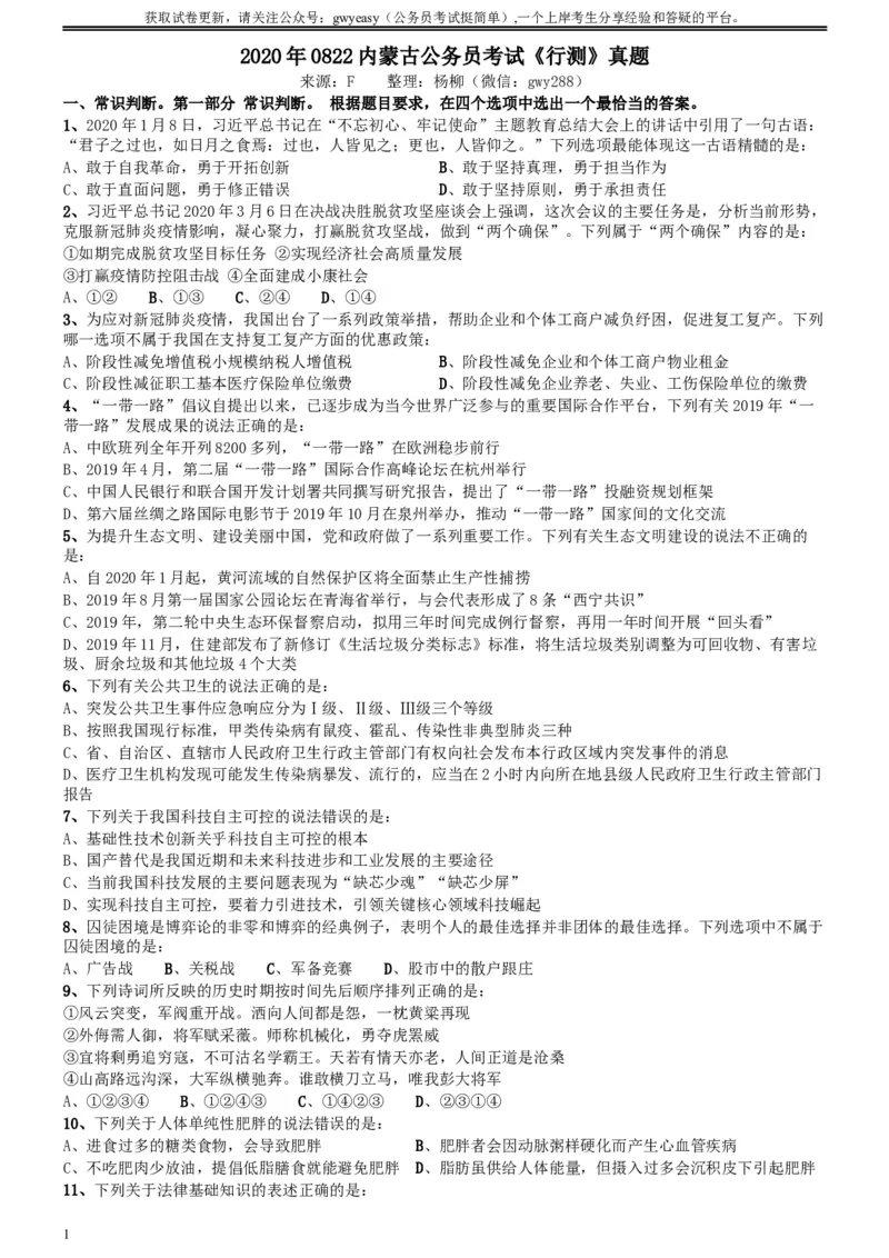 2020年0822内蒙古公务员考试《行测》真题_34省+国考真题_此文件夹为word版,不推荐使用_此word版为,不推荐使用_此word版为,不推荐使用_题目