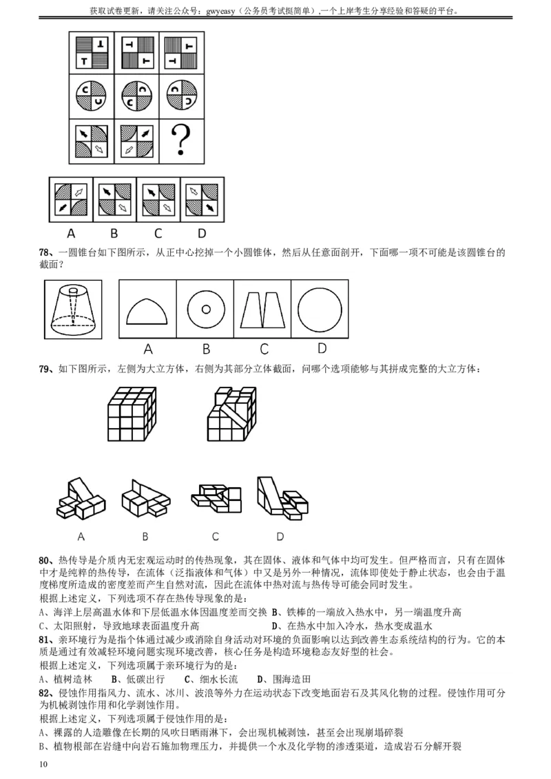 2020年0822内蒙古公务员考试《行测》真题_34省+国考真题_此文件夹为word版,不推荐使用_此word版为,不推荐使用_此word版为,不推荐使用_题目