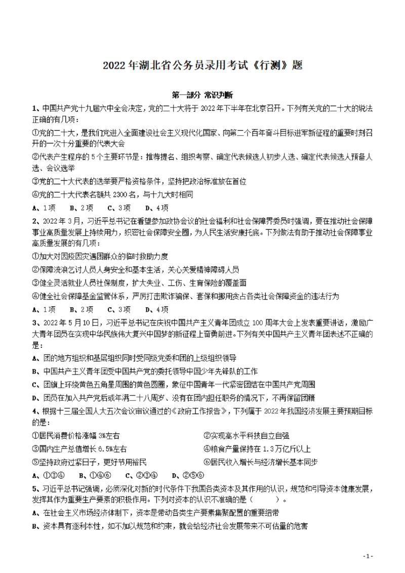 2022年湖北省公务员录用考试《行测》题_34省+国考真题_34省考+国考pdf版推荐用这个版本_34省行测+申论真题pdf推荐用这个版本_湖北公务员考试真题pdf版_题目