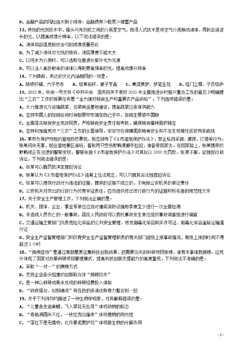 2022年湖北省公务员录用考试《行测》题_34省+国考真题_34省考+国考pdf版推荐用这个版本_34省行测+申论真题pdf推荐用这个版本_湖北公务员考试真题pdf版_题目