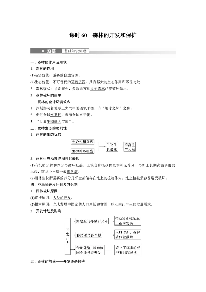 2023年高考地理一轮复习（全国版）必修3第2章课时60　森林的开发和保护_9.2025地理总复习_赠品通用版（老高考）复习资料_一轮复习_2023年高考地理一轮复习讲义+课件（全国版）