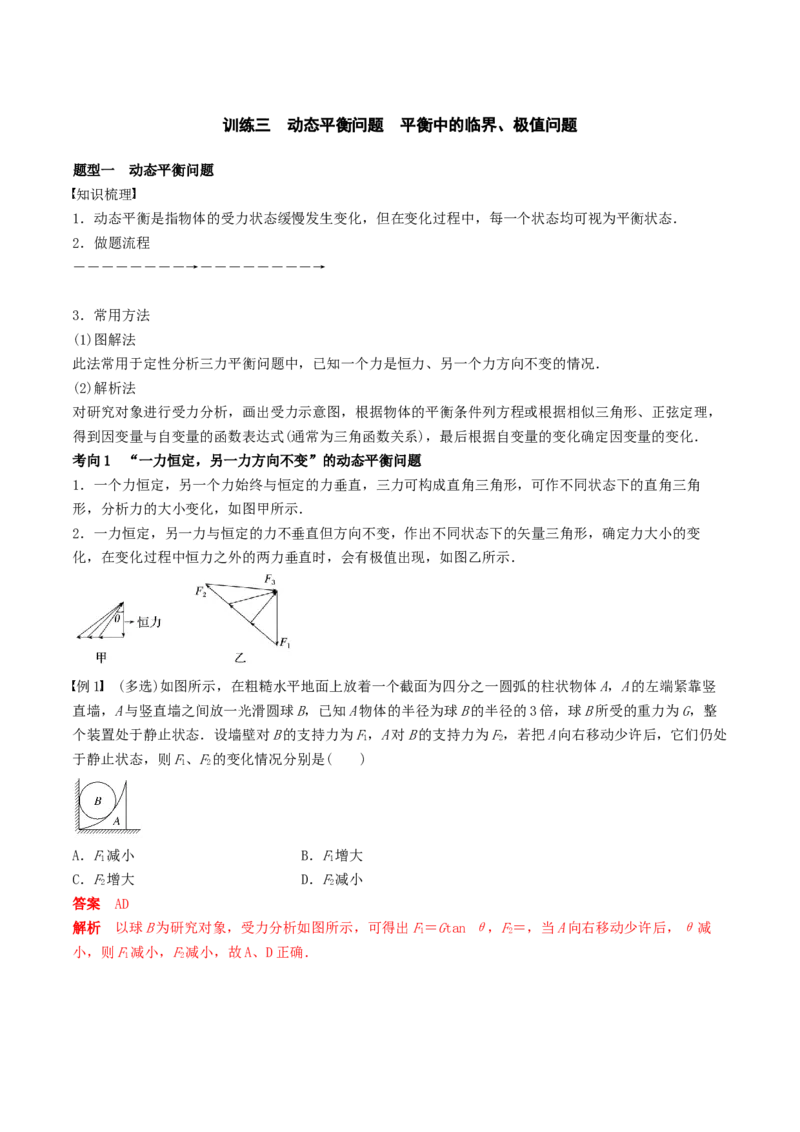 训练三动态平衡问题　平衡中的临界、极值问题-备战2024年高考物理一轮复习专题复习与训练(解析版）_4.2025物理总复习_2024年新高考资料_3.2024专项复习