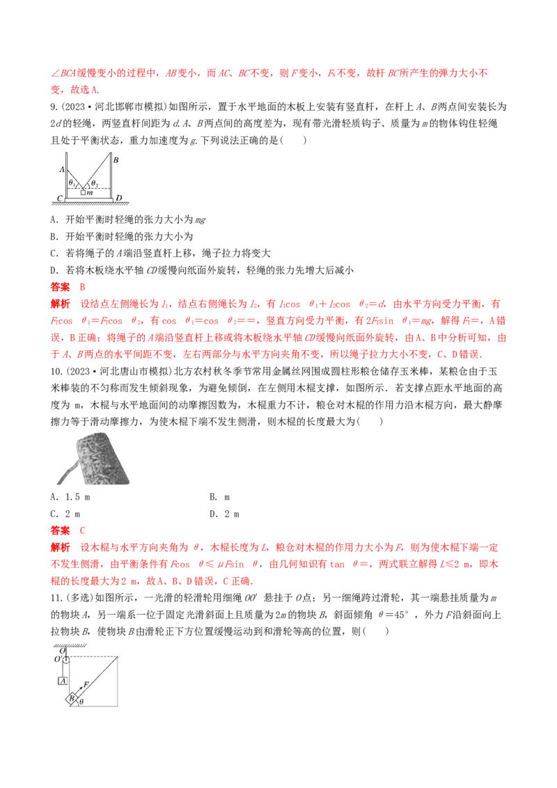 训练三动态平衡问题　平衡中的临界、极值问题-备战2024年高考物理一轮复习专题复习与训练(解析版）_4.2025物理总复习_2024年新高考资料_3.2024专项复习