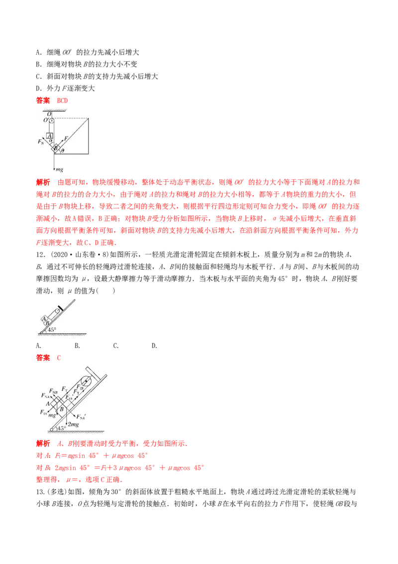 训练三动态平衡问题　平衡中的临界、极值问题-备战2024年高考物理一轮复习专题复习与训练(解析版）_4.2025物理总复习_2024年新高考资料_3.2024专项复习
