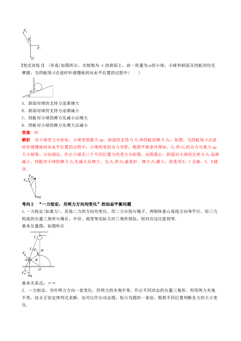 训练三动态平衡问题　平衡中的临界、极值问题-备战2024年高考物理一轮复习专题复习与训练(解析版）_4.2025物理总复习_2024年新高考资料_3.2024专项复习