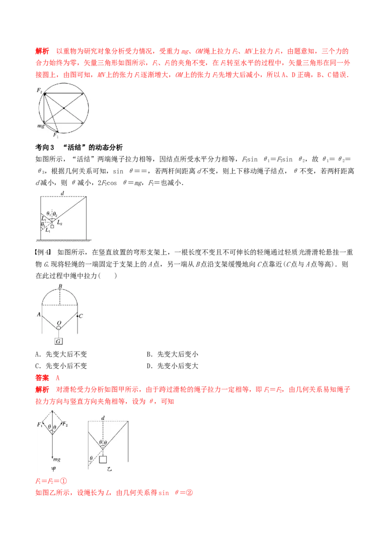 训练三动态平衡问题　平衡中的临界、极值问题-备战2024年高考物理一轮复习专题复习与训练(解析版）_4.2025物理总复习_2024年新高考资料_3.2024专项复习