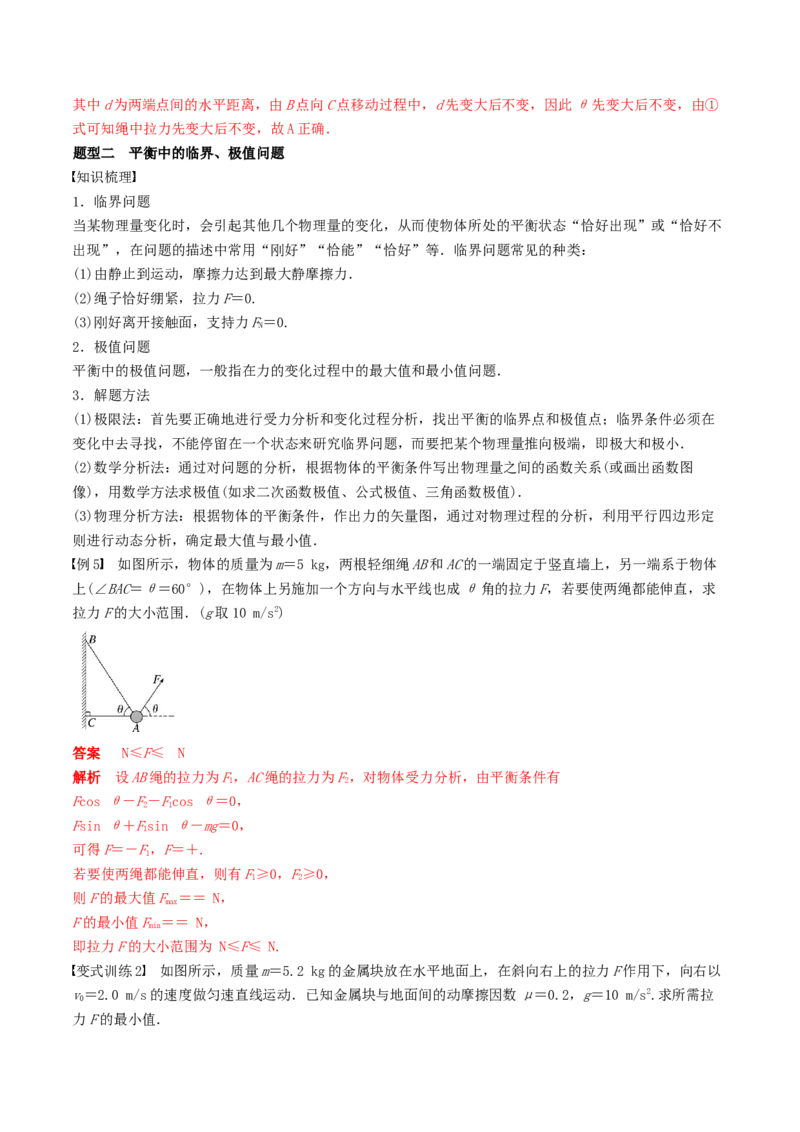 训练三动态平衡问题　平衡中的临界、极值问题-备战2024年高考物理一轮复习专题复习与训练(解析版）_4.2025物理总复习_2024年新高考资料_3.2024专项复习
