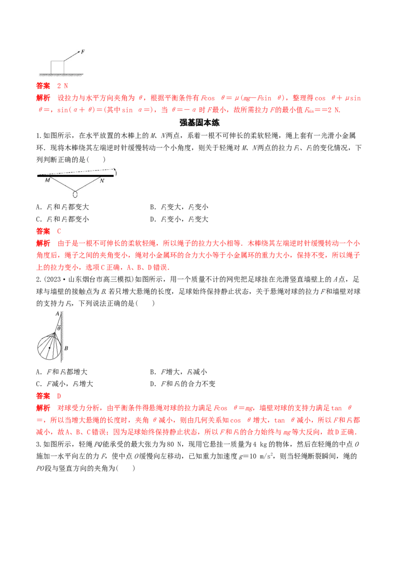 训练三动态平衡问题　平衡中的临界、极值问题-备战2024年高考物理一轮复习专题复习与训练(解析版）_4.2025物理总复习_2024年新高考资料_3.2024专项复习