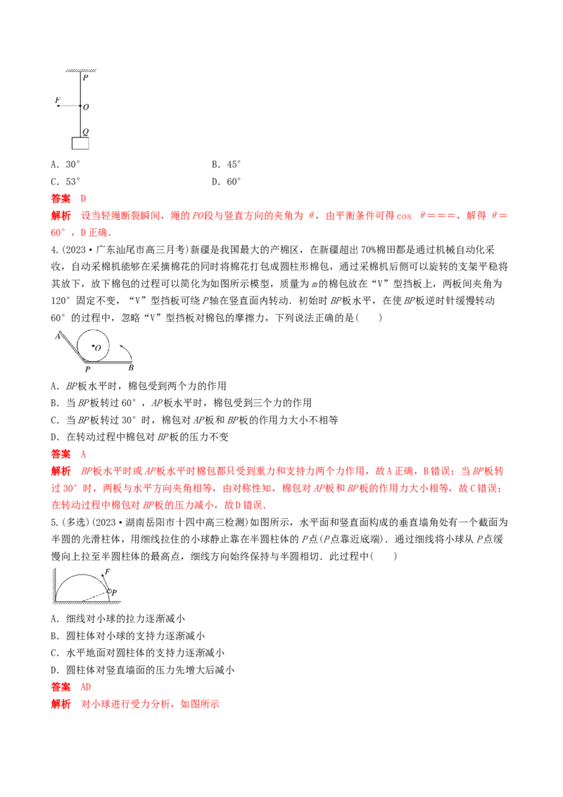 训练三动态平衡问题　平衡中的临界、极值问题-备战2024年高考物理一轮复习专题复习与训练(解析版）_4.2025物理总复习_2024年新高考资料_3.2024专项复习