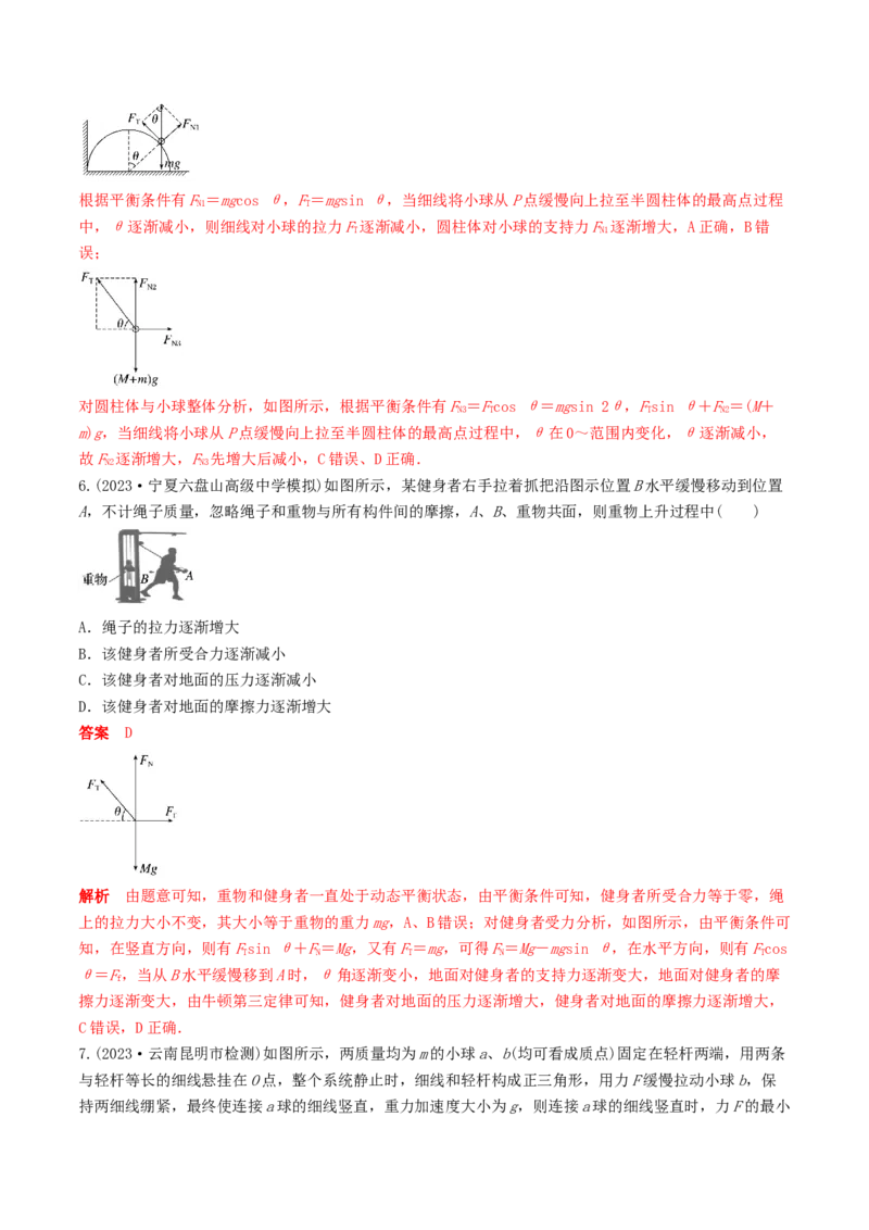 训练三动态平衡问题　平衡中的临界、极值问题-备战2024年高考物理一轮复习专题复习与训练(解析版）_4.2025物理总复习_2024年新高考资料_3.2024专项复习