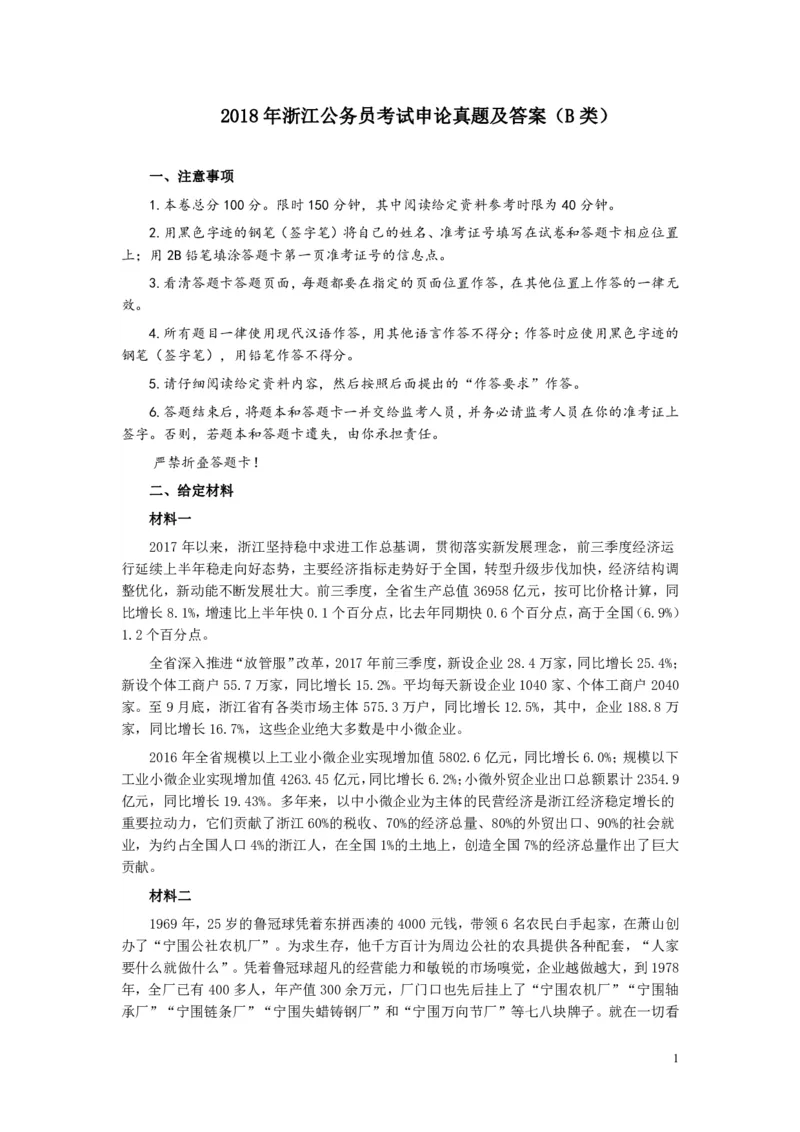 2018年浙江公务员考试《申论》真题（B类）_34省+国考真题_34省考+国考pdf版推荐用这个版本_34省行测+申论真题pdf推荐用这个版本_浙江公务员考试真题pdf版