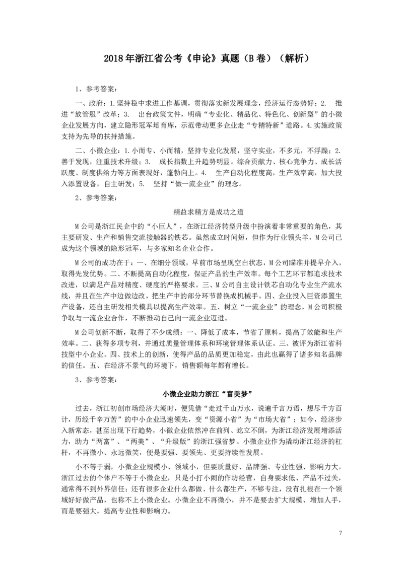 2018年浙江公务员考试《申论》真题（B类）_34省+国考真题_34省考+国考pdf版推荐用这个版本_34省行测+申论真题pdf推荐用这个版本_浙江公务员考试真题pdf版