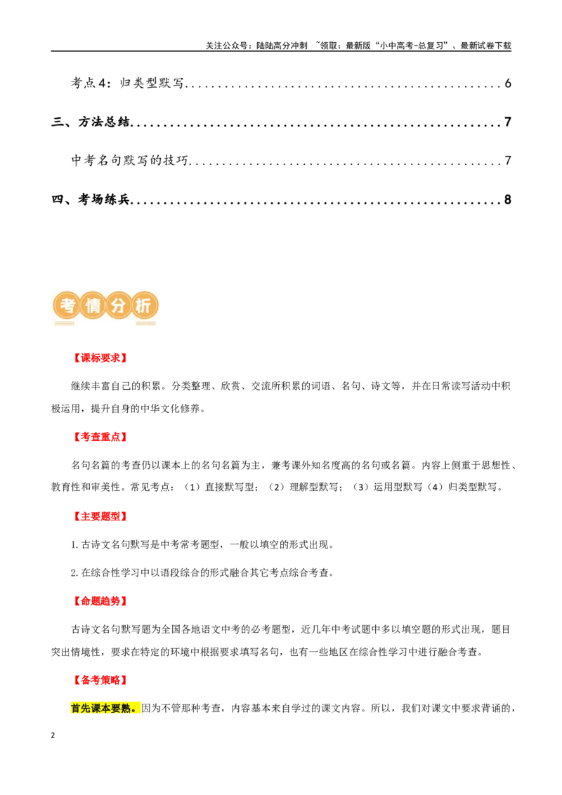 第06讲名篇名句默写（讲义）-2024年中考语文一轮复习讲练测（全国通用）（解析版）_02中考总复习（2026版更新中）_01-语文-中考总复习_2024年中考资料_一轮复习_2024一轮复习课件+讲义+练习
