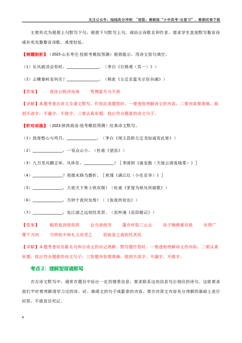 第06讲名篇名句默写（讲义）-2024年中考语文一轮复习讲练测（全国通用）（解析版）_02中考总复习（2026版更新中）_01-语文-中考总复习_2024年中考资料_一轮复习_2024一轮复习课件+讲义+练习