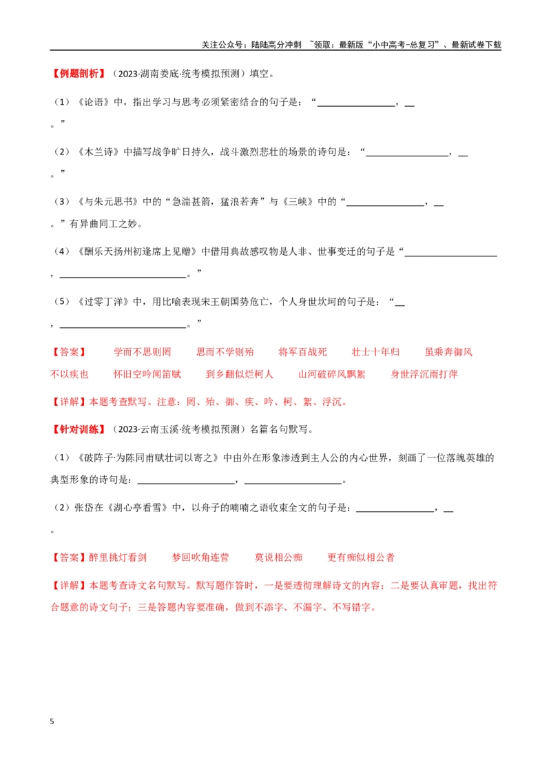 第06讲名篇名句默写（讲义）-2024年中考语文一轮复习讲练测（全国通用）（解析版）_02中考总复习（2026版更新中）_01-语文-中考总复习_2024年中考资料_一轮复习_2024一轮复习课件+讲义+练习