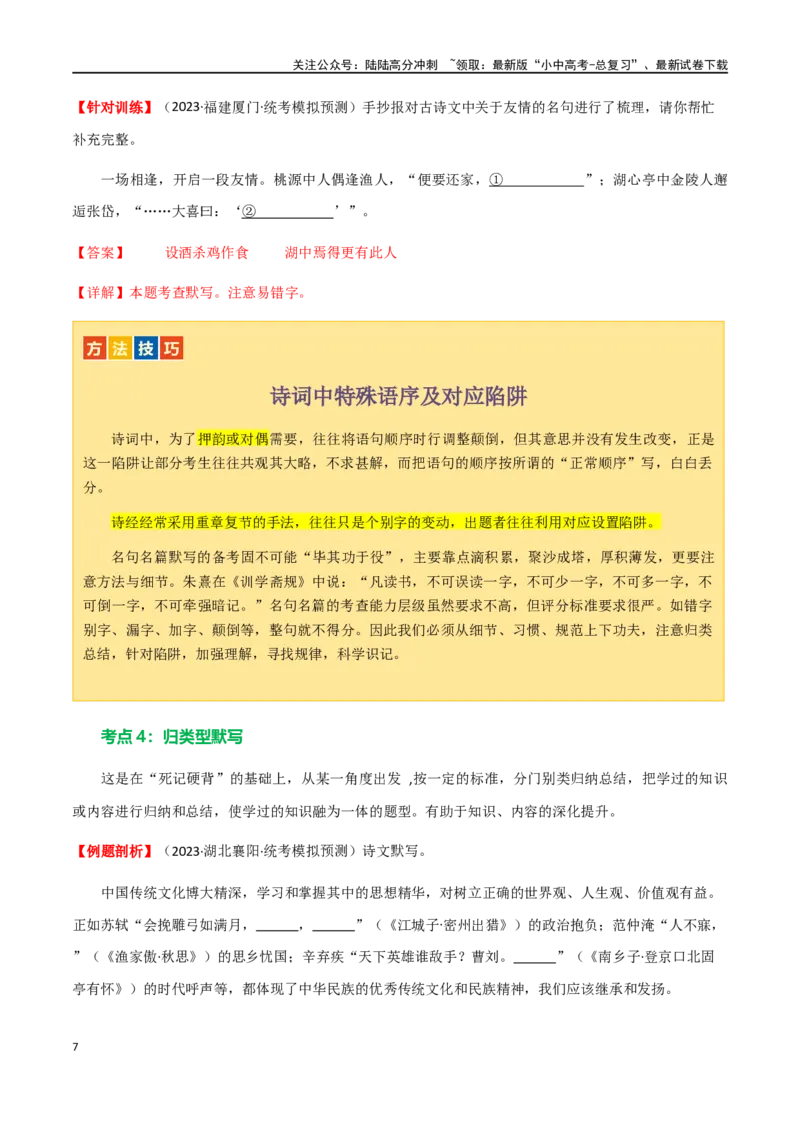 第06讲名篇名句默写（讲义）-2024年中考语文一轮复习讲练测（全国通用）（解析版）_02中考总复习（2026版更新中）_01-语文-中考总复习_2024年中考资料_一轮复习_2024一轮复习课件+讲义+练习