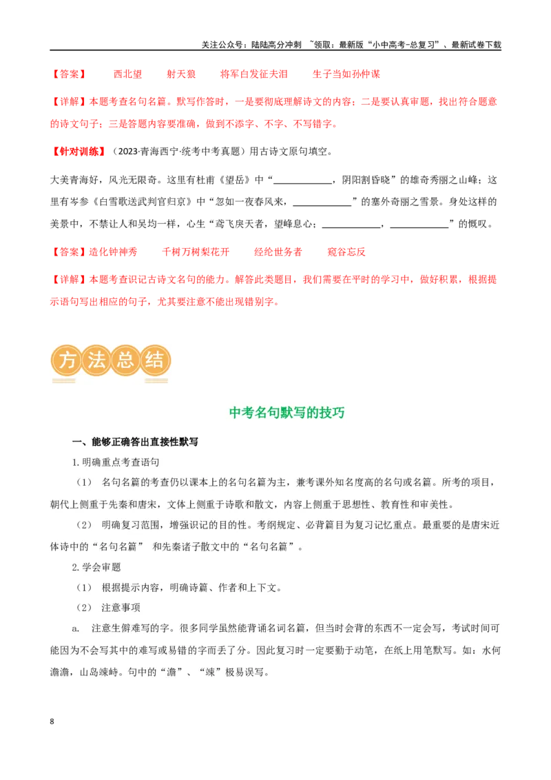 第06讲名篇名句默写（讲义）-2024年中考语文一轮复习讲练测（全国通用）（解析版）_02中考总复习（2026版更新中）_01-语文-中考总复习_2024年中考资料_一轮复习_2024一轮复习课件+讲义+练习