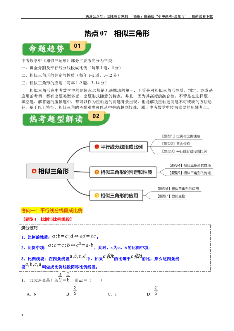 热点07相似三角形（7大题型+满分技巧+限时分层检测）（解析版）_02中考总复习（2026版更新中）_02-数学-中考总复习_2024年中考复习资料_二轮复习资料_热点