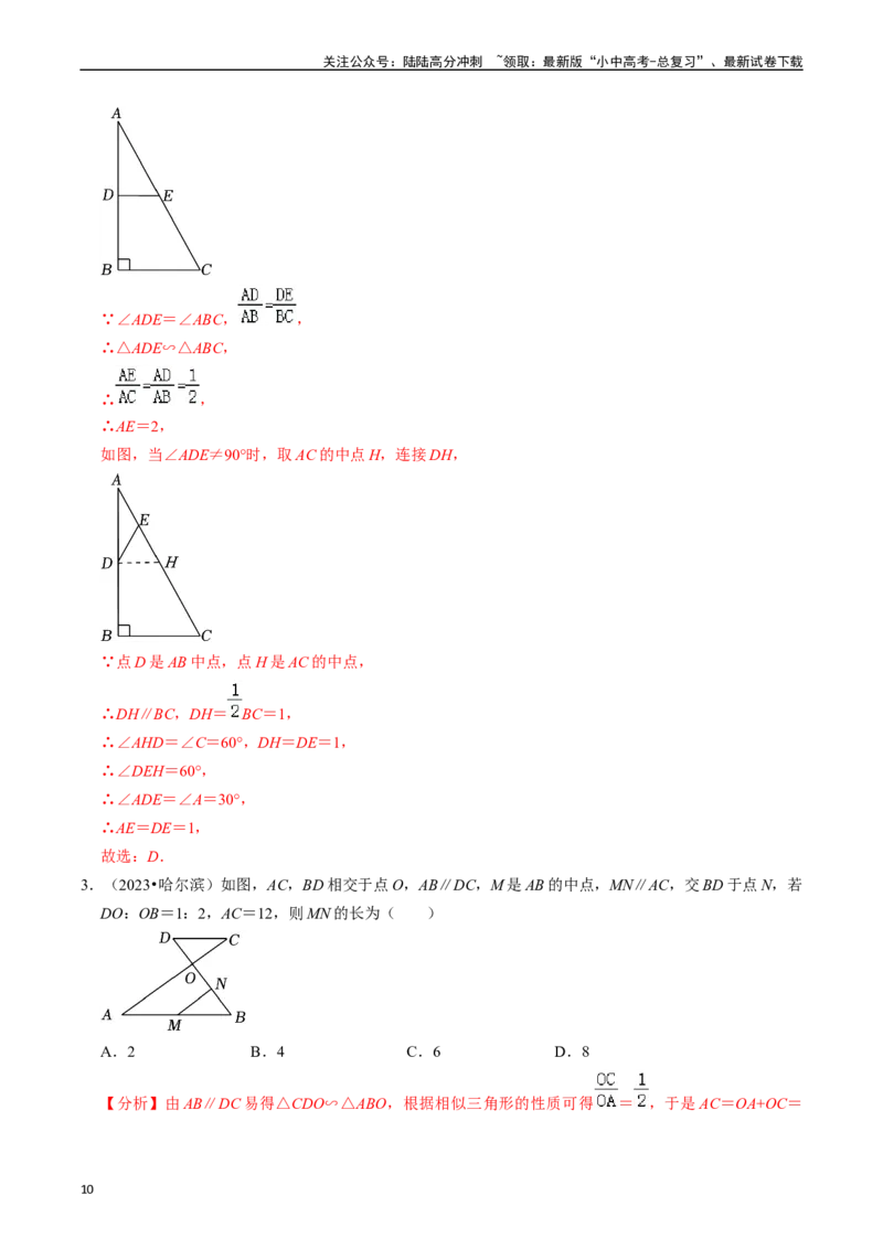 热点07相似三角形（7大题型+满分技巧+限时分层检测）（解析版）_02中考总复习（2026版更新中）_02-数学-中考总复习_2024年中考复习资料_二轮复习资料_热点