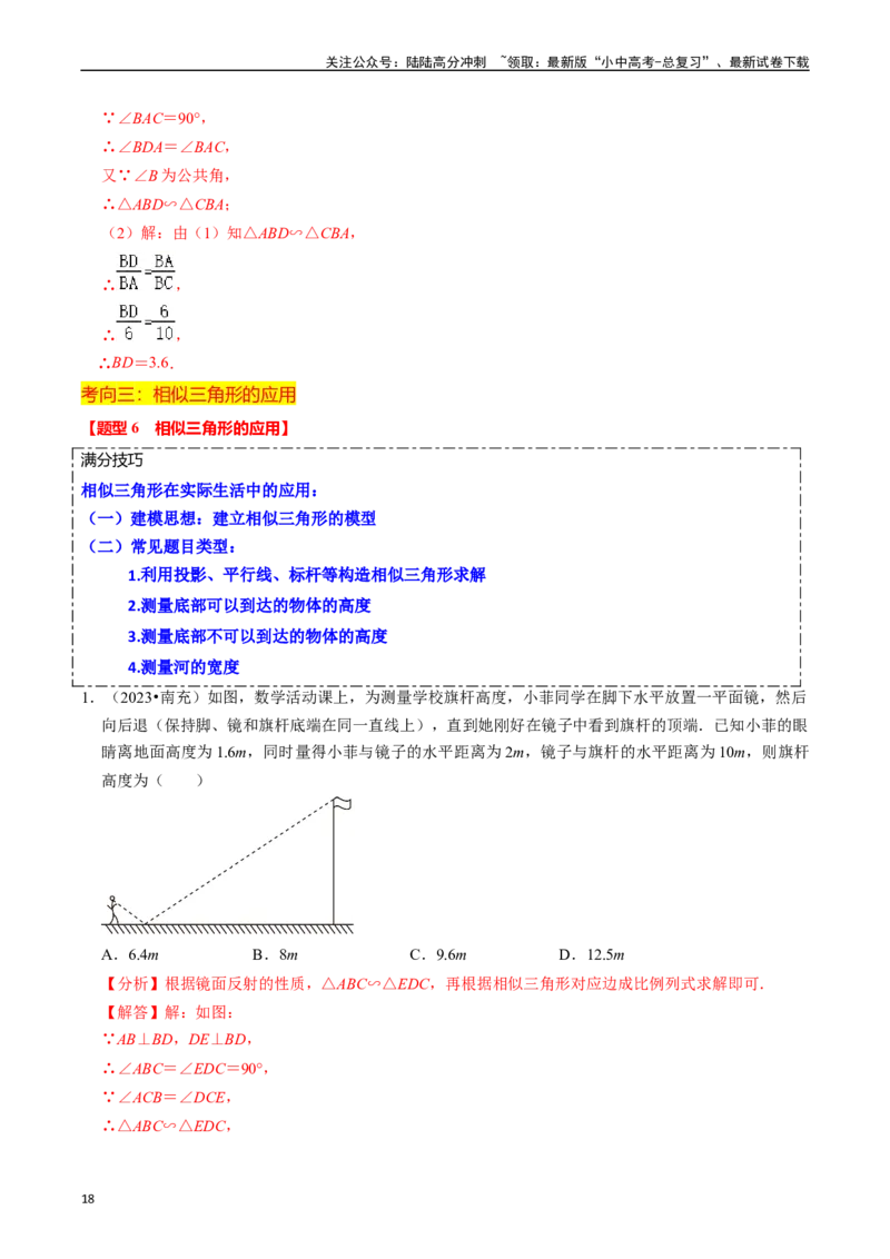 热点07相似三角形（7大题型+满分技巧+限时分层检测）（解析版）_02中考总复习（2026版更新中）_02-数学-中考总复习_2024年中考复习资料_二轮复习资料_热点