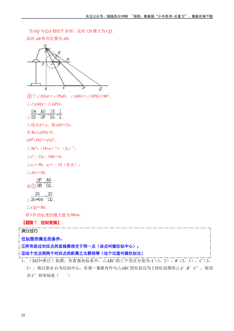 热点07相似三角形（7大题型+满分技巧+限时分层检测）（解析版）_02中考总复习（2026版更新中）_02-数学-中考总复习_2024年中考复习资料_二轮复习资料_热点