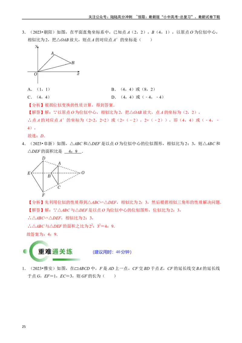 热点07相似三角形（7大题型+满分技巧+限时分层检测）（解析版）_02中考总复习（2026版更新中）_02-数学-中考总复习_2024年中考复习资料_二轮复习资料_热点