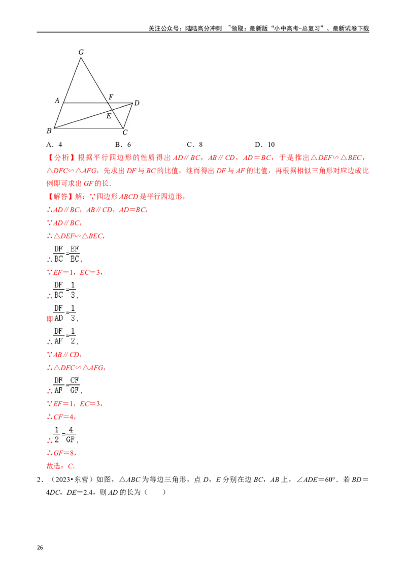 热点07相似三角形（7大题型+满分技巧+限时分层检测）（解析版）_02中考总复习（2026版更新中）_02-数学-中考总复习_2024年中考复习资料_二轮复习资料_热点