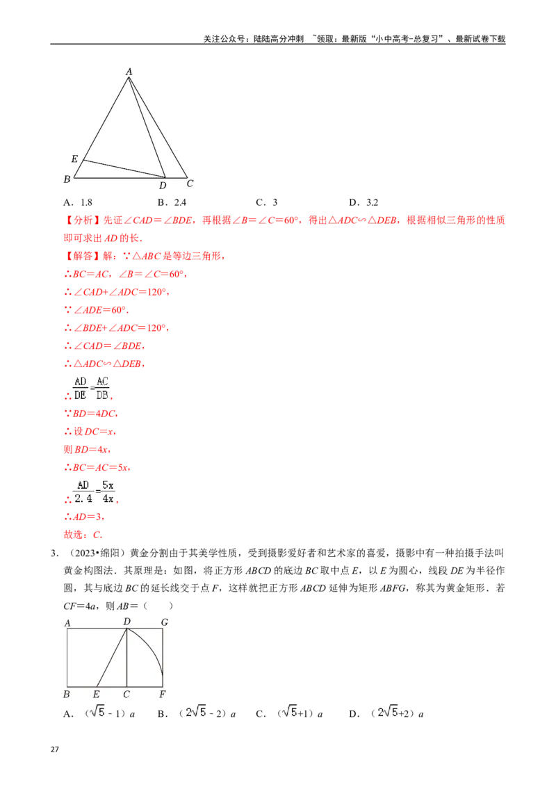 热点07相似三角形（7大题型+满分技巧+限时分层检测）（解析版）_02中考总复习（2026版更新中）_02-数学-中考总复习_2024年中考复习资料_二轮复习资料_热点