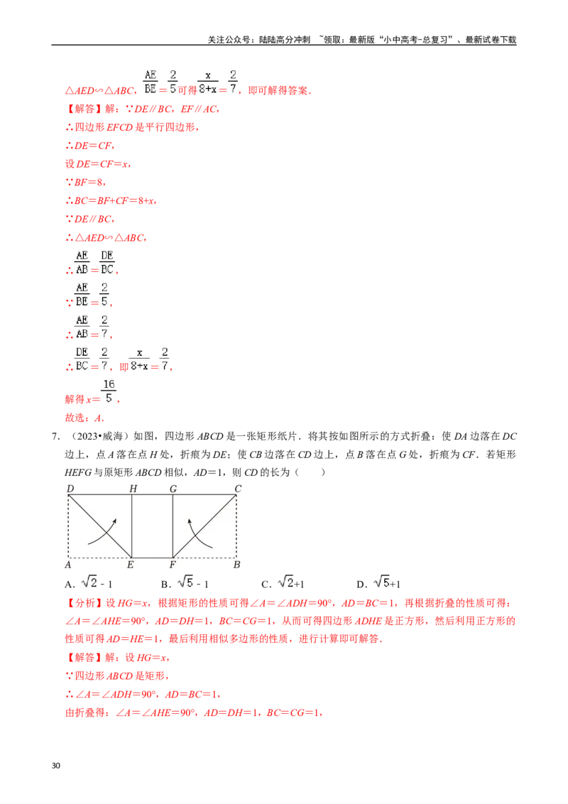 热点07相似三角形（7大题型+满分技巧+限时分层检测）（解析版）_02中考总复习（2026版更新中）_02-数学-中考总复习_2024年中考复习资料_二轮复习资料_热点
