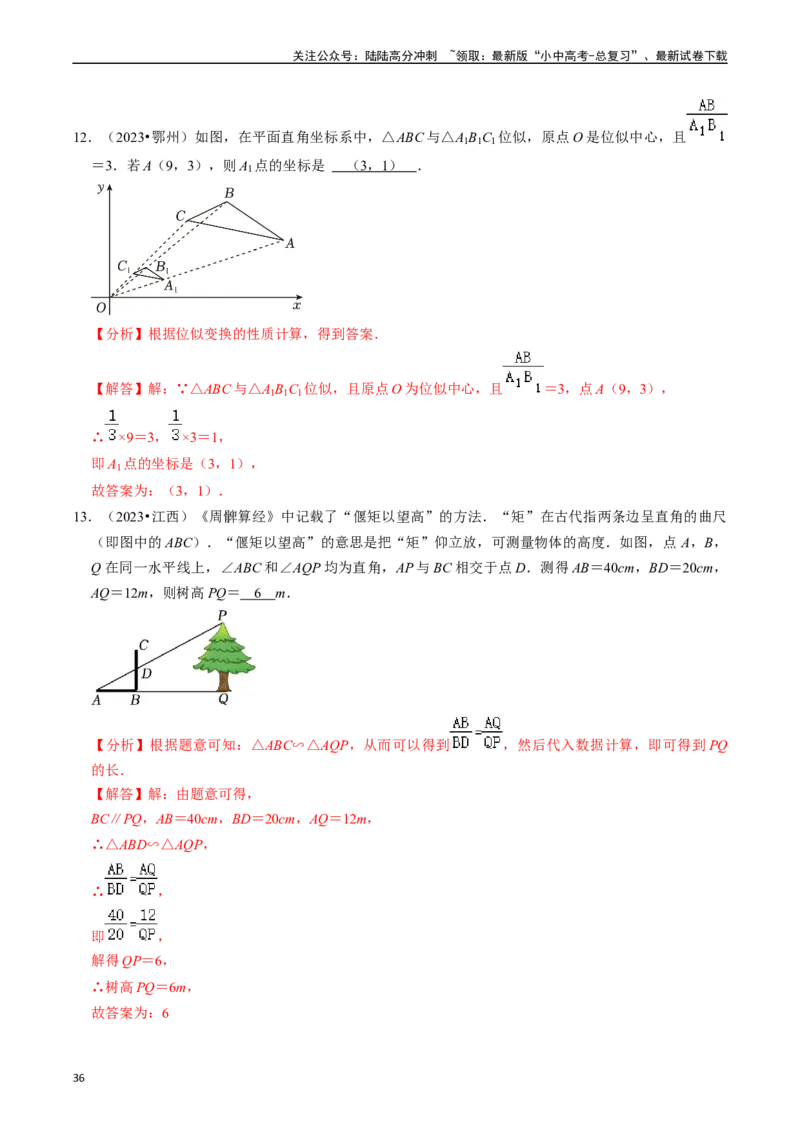 热点07相似三角形（7大题型+满分技巧+限时分层检测）（解析版）_02中考总复习（2026版更新中）_02-数学-中考总复习_2024年中考复习资料_二轮复习资料_热点