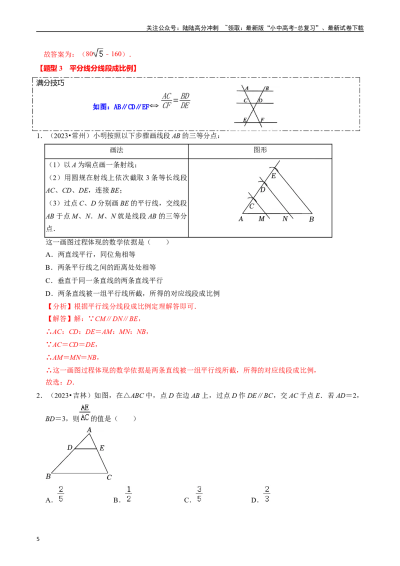 热点07相似三角形（7大题型+满分技巧+限时分层检测）（解析版）_02中考总复习（2026版更新中）_02-数学-中考总复习_2024年中考复习资料_二轮复习资料_热点