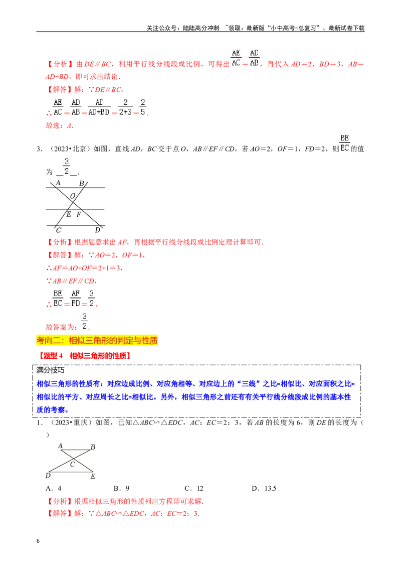 热点07相似三角形（7大题型+满分技巧+限时分层检测）（解析版）_02中考总复习（2026版更新中）_02-数学-中考总复习_2024年中考复习资料_二轮复习资料_热点